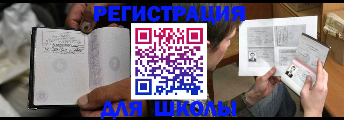 прописка для школы в Когалыме